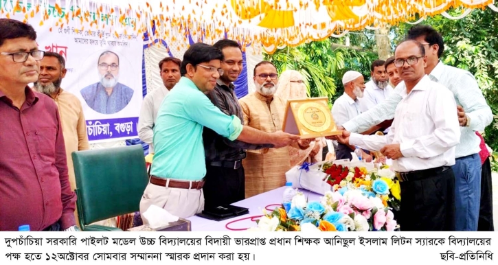 দুপচাঁচিয়ায় প্রধান শিক্ষক আনিছুল ইসলাম লিটনকে বিদায় সংবর্ধনা
